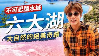 盤點全球6大最不可思議的詭異水域！深不見底的藍冰、翡翠鹽湖與粉紅仙境｜Baikal ／DeadSea｜#廖科溢