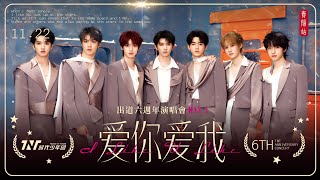 【TNT時代少年團 丁程鑫】20251122 時代少年團六週年演唱會「2025·愛你愛我」【Ding ChengXin 】