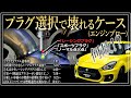 プラグトラブル逆事例｜ガチのチューニングカー編