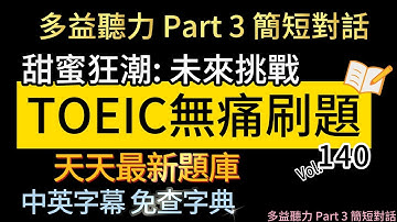Day 140 多益聽力 Part 3 甜蜜狂潮 未來挑戰 無痛刷題 突破多益TOEIC成績 3分鐘速戰 #toeic #無痛刷題 #多益聽力 #多益聽力練習 #托业 #多益