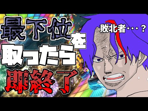 【参加型】＜ラスト枠＞おひさしブリリアントな最下位になったら即終了【マリオカート8DX 】