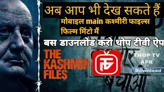the kashmiri files trailer| how to download thop tv app| kashmiri files movie| thop is back|thop app screenshot 2