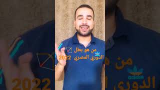 عاجل الزمالك 🏹 بطل الدوري المصري 2022