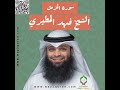 الشيخ فهد المطيري سورة المزمل       