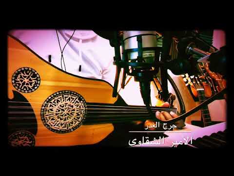 جرح الغدر عود الأمير الشقاوي