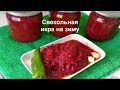 ИКРА СВЕКОЛЬНАЯ НА ЗИМУ//КАК ПРИГОТОВИТЬ САМУЮ ВКУСНУЮ СВЕКОЛЬНУЮ ИКРУ//Домашняя Кухня СССР