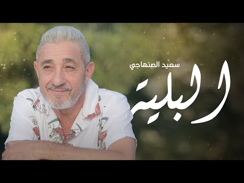 Said Senhaji Lbalia EXCLUSIVE Lyric Clip سعيد الصنهاجي البلية حصريآ مع ألكلمات