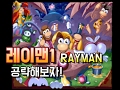 레이맨1(RAYMAN) 공략!! (17.2.15)