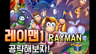 레이맨1(RAYMAN) 공략!! (17.2.15) screenshot 2