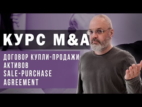 Курс M&A - SPA или Договор купли-продажи активов