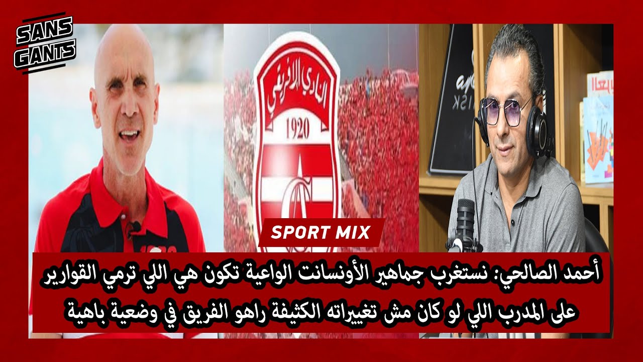 الصالحي:نستغرب جماهير أونسانت واعية ترمي قوارير على مدرب الي لو مش ...