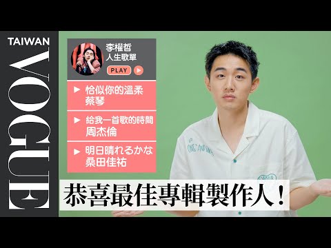 金曲最佳專輯製作人「台北市內湖區李權哲」10首人生必聽歌單：蔡琴恰似你的溫柔、桑田佳祐 明日晴れるかな...｜人生播放清單｜Vogue Taiwan
