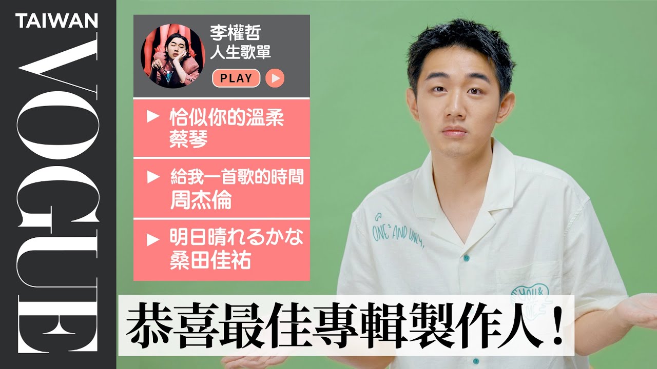 金曲最佳專輯製作人「台北市內湖區李權哲」10首人生必聽歌單：蔡琴恰似你的溫柔、桑田佳祐 明日晴れるかな…｜人生播放清單｜Vogue Taiwan