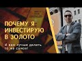 Почему инвесторы любят золото? Преимущества золота - Дмитрий Черёмушкин