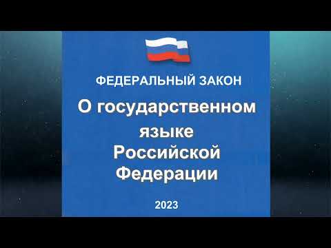 Федеральный закон "О государственном языке РФ" от 01.06.2005 № 53-ФЗ (ред. от 28.02.2023)