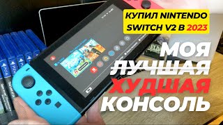 🔴 Купил Nintendo Switch в 2023. Моя худшая консоль. Вернул обратно на следующий же день.