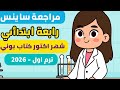 Science Grade 4 مراجعة شهر أكتوبر كتاب بوني ترم أول 2026