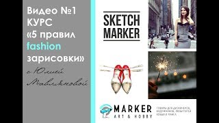 Урок 1. "5 правил fashion зарисовки" от Юлии Мавляновой и @art_markers Урок 1. "5 правил fashion зарисовки" от Юлии Мавляновой и @art_markers