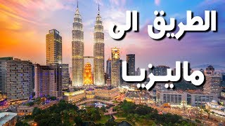 ماليزيا | اعرف طريقة الإقامة و العمل و الرواتب و الاسعار
