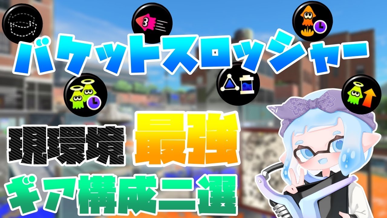 バケットスロッシャー現環境最強ギア構成二選！【スプラトゥーン3
