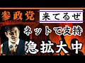 これが参政党だ‼️ネットで支持拡大中⤴️ 聞けば納得❗️日本のため国民のためのしがらみのない真っ当な政党 #参政党 #神谷宗幣 #日本人ファースト