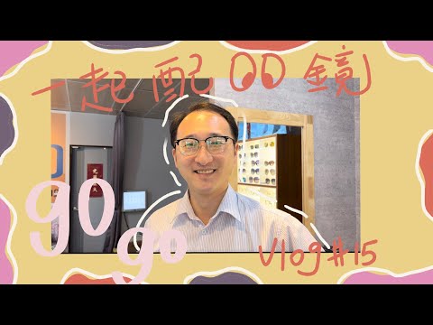 造型改造/陪白兔爸一起去配新眼鏡/花蓮艾美眼鏡