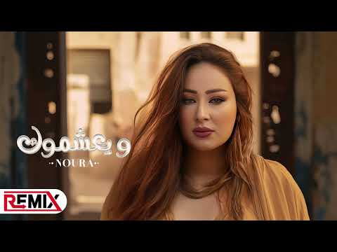     2024 نورا ويعشموك