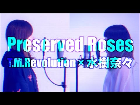T.M.Revolution×水樹奈々／ Preserved Roses　Cover by makoto. & 碧優-miu- TVアニメ『革命機ヴァルヴレイヴ』第1期OP