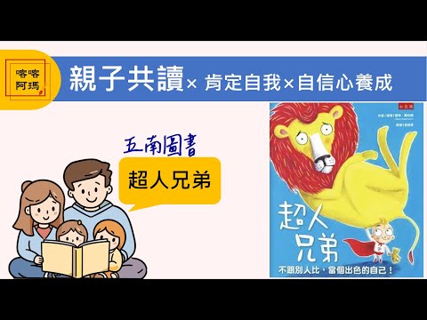 親子共讀書單×自信心養成×五南圖書《超人兄弟》｜Summer