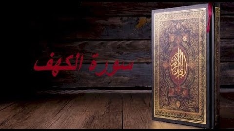 سورة الكهف كاملة بصوت محمد جبريل -بدون اعلانات