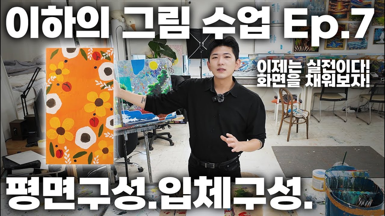 캔버스를 이쁘게 채워보자! 이하의 아크릴 그림 수업 7