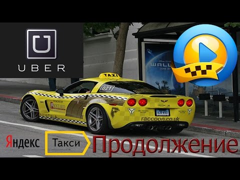 Уклон Убер Яндекс такси ответ Андрею Губарю на критику『Taxi Kiev Ukraine』 Уклон Убер Яндекс такси ответ Андрею Губарю на критику『Taxi Kiev Ukraine』