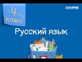 Русский язык. 4 класс. Собственные и нарицательные имена существительные /30.09.2020/