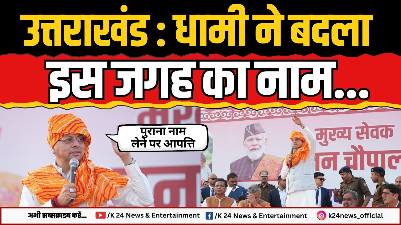 Уттаракханд: Главный министр Дхами изменил название этого места...!! II K 24 NEWS II