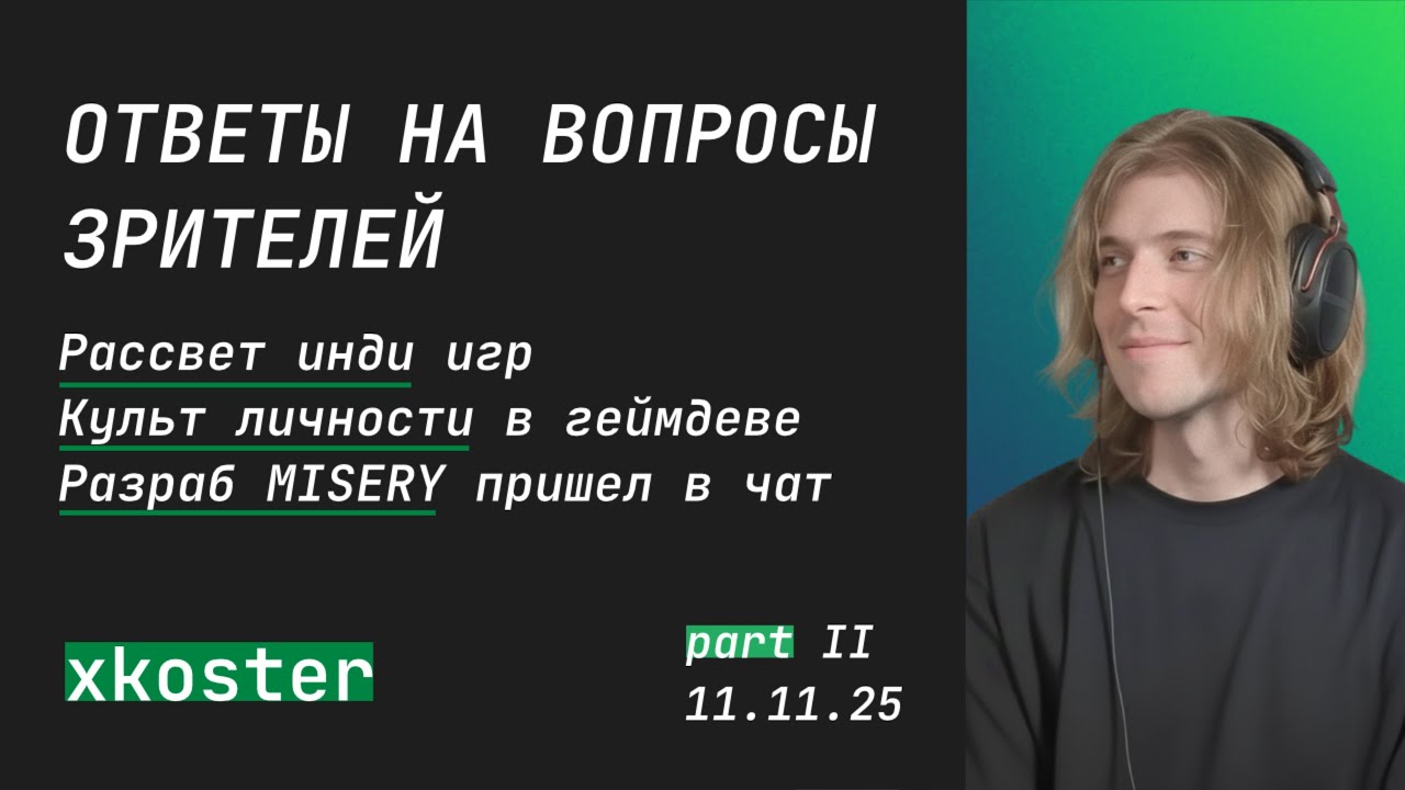 xkoster ответы на вопросы | 11 ноября 2025 | part 2 | 
