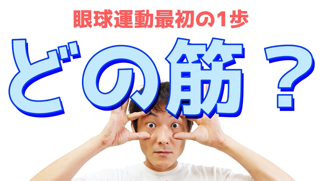 複視の原因はどの眼筋の問題 眼球運動 Part 2 Youtube