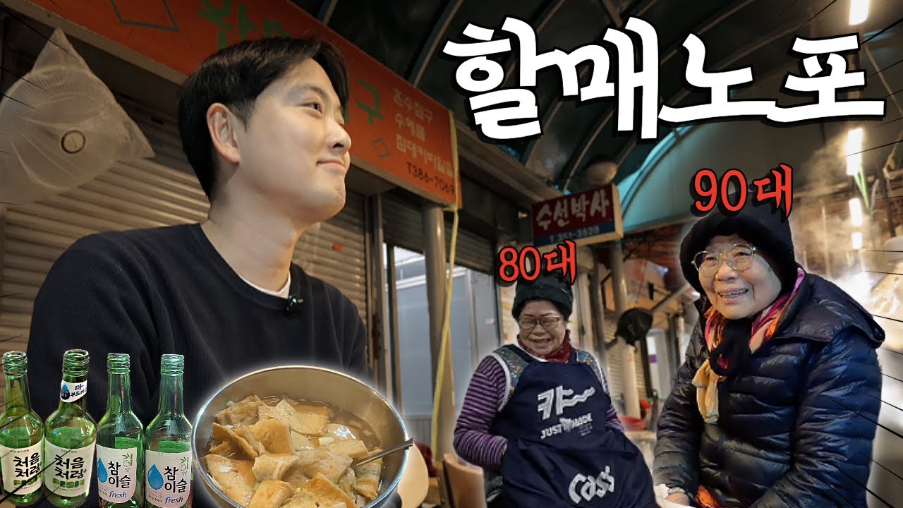 80년째 장사하는 할매집 갔다가 소주 4병에 얻어맞는 감성 브이로그(ft.불광 제일시장)