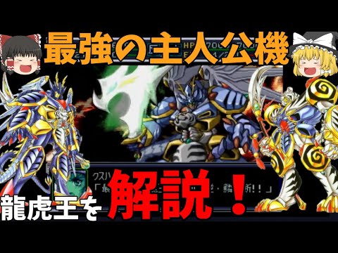 【スパロボα機体解説】龍虎王の強さとカッコよさを解説していく!【スーパーロボット大戦】