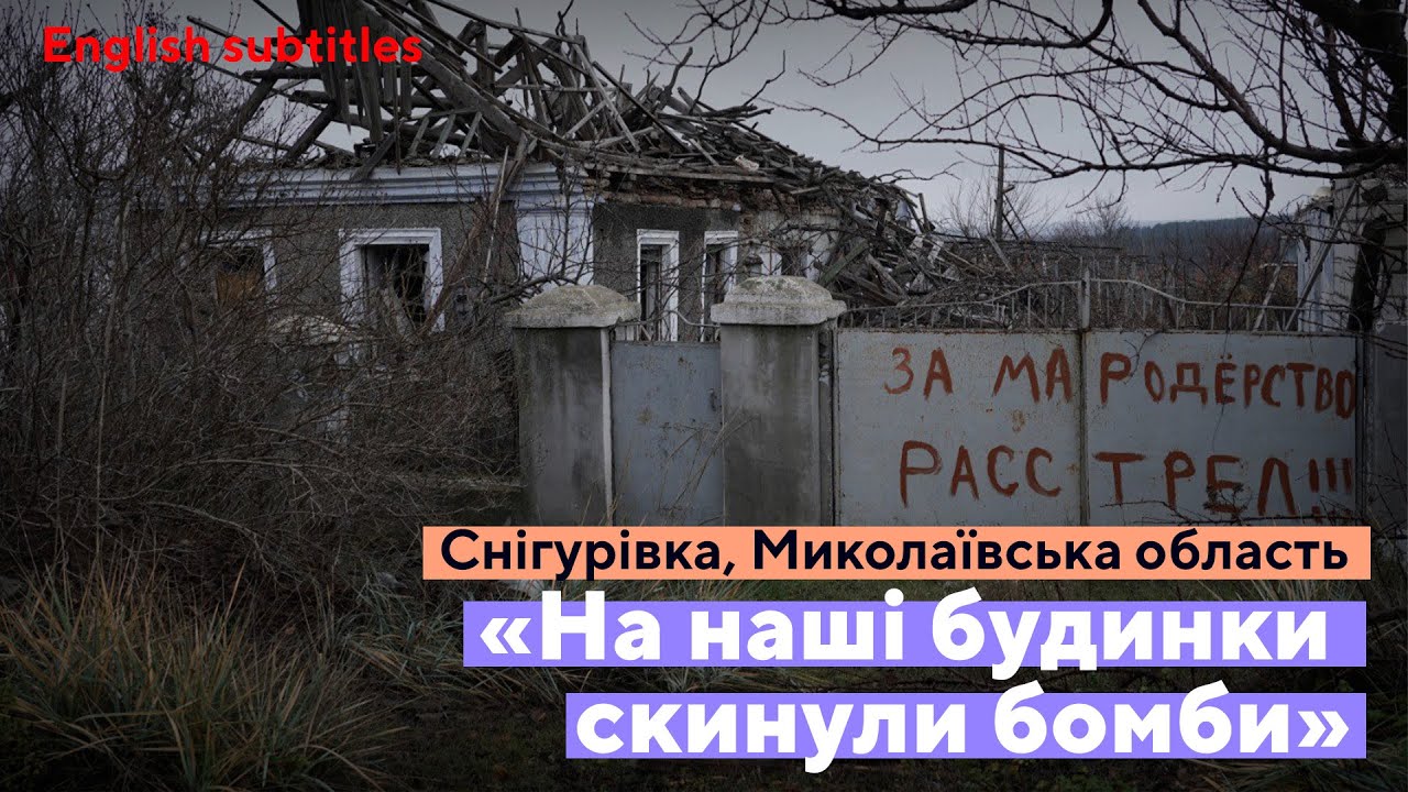 Снігурівка. Миколаївщина | Вісім місяців під Градами