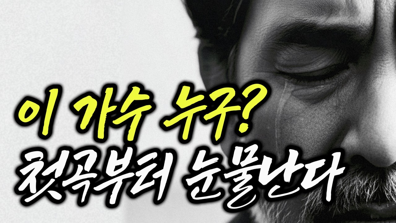 첫곡부터 눈물난다 | 고생 많았다 내 인생아.. | 들으면 눈물 나는 중년 감성 트로트 10곡｜중년을 위로하는 노래 #감성트로트 #트로트 #중년인생노래
