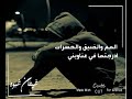 ارووووع شيله حزينه الهم والضيق والحسرات 
