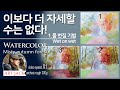 [수채화 강의] 이보다 더 자세할 수는 없다! | 파트1/3 | 제목 : 안개낀 가을 숲 Watercolor Lesson Part 1/3 [ART JACK]