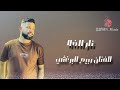 الفنان ربيع البرغثي نار الغلا 