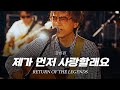 리턴 오브 더 레전드 강인원 제가 먼저 사랑할래요 리턴 오브 더 레전드 강인원 제가 먼저 사랑할래요