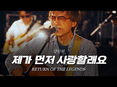 [리턴 오브 더 레전드] ①강인원 - 제가 먼저 사랑할래요