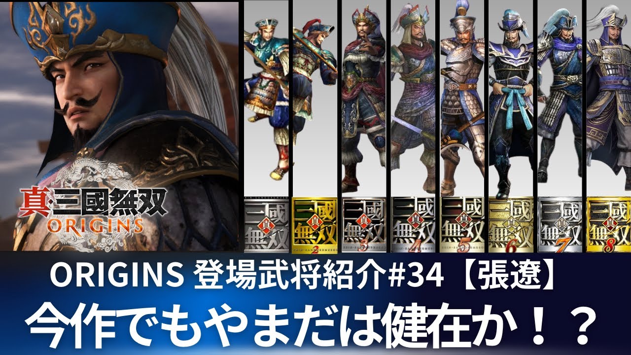 ORIGINS登場武将】34人目は張遼！鮮やかにデザイン変更された今作で