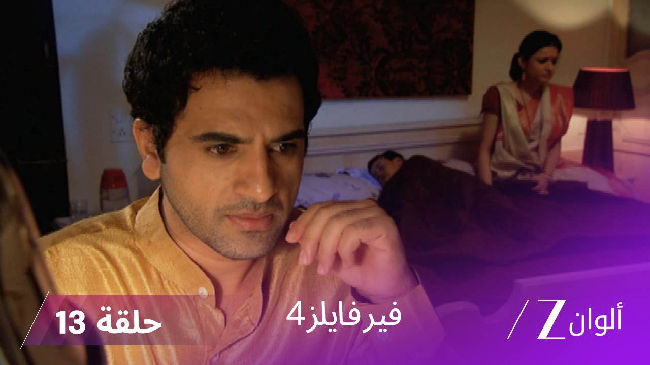 مسلسل فير فايلز4 حلقة 13 كاملة - زي الوان