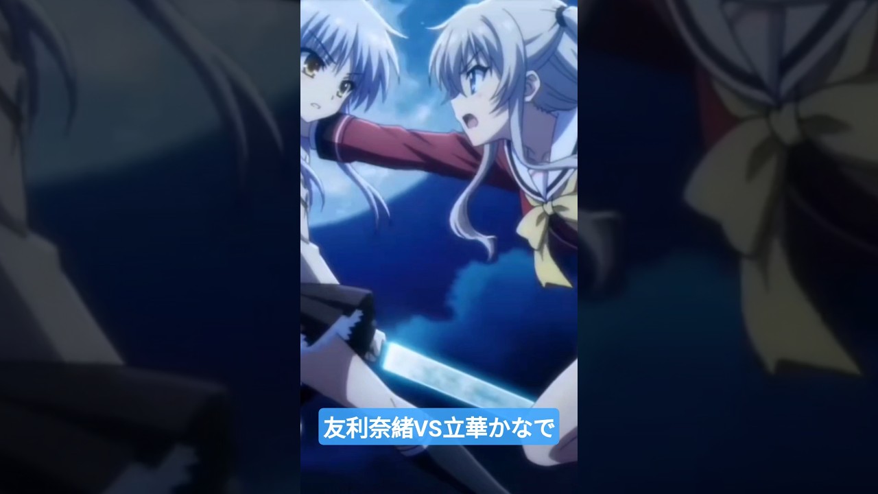 友利奈緒VS立華かなで#angelbeats #Charlotte#アニメ#ai - YouTube