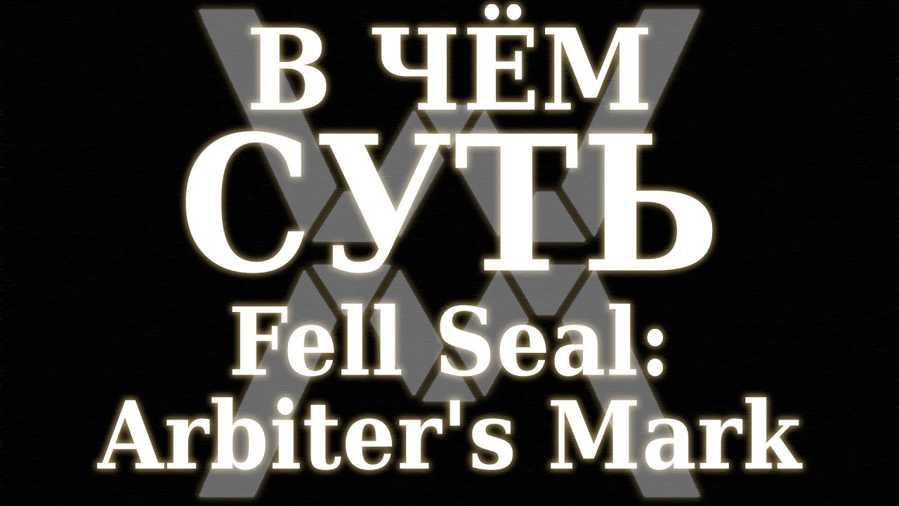 В чем суть - Fell Seal: Arbiter's Mark [Обзор]