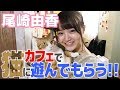 【HiBiKi StYle 第379回】※にゃんこ動画※相性抜群!尾崎由香が猫と戯れ続ける動画。